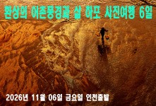 환상의 어촌풍경과 삶 하포 사…